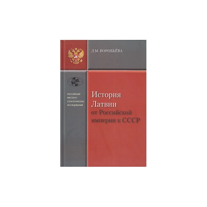 Обложка книги «История Латвии от Российской империи к СССР»
