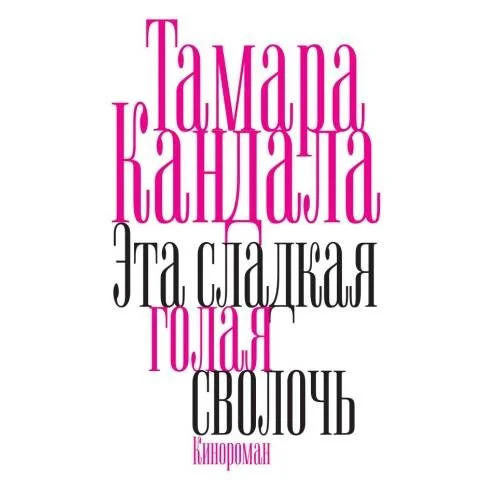 Обложка книги «Это сладкая голая сволочь»