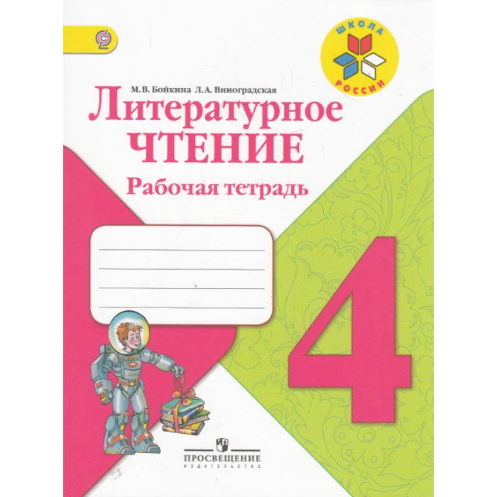 Обложка книги «Литературное чтение. 4-й класс. Рабочая тетрадь»
