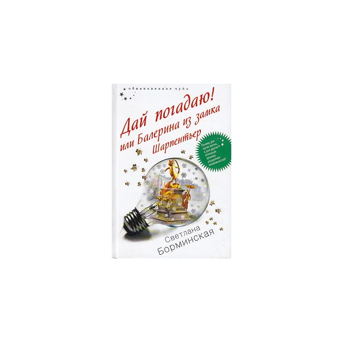 Обложка книги «Дай погадаю! или Балерина из замка Шарпентьер»