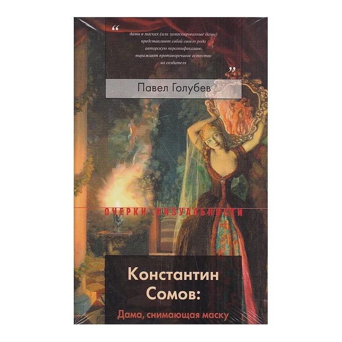Обложка книги «Константин Сомов. Дама, снимающая маску»