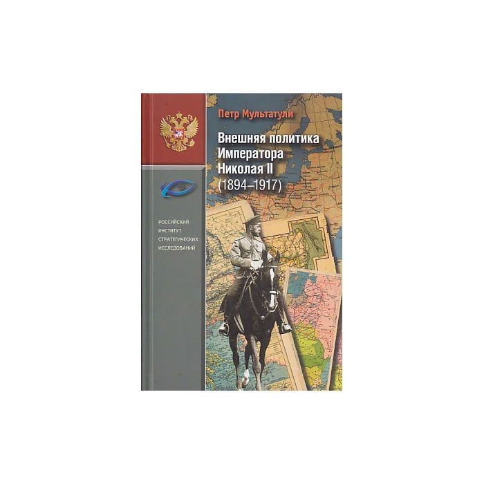 Обложка книги «Внешняя политика императора Николая II (1894-1917)»