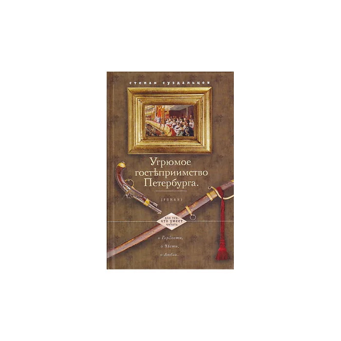 Обложка книги «Угрюмое гостеприимство Петербурга»