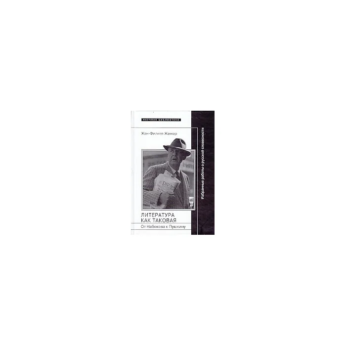 Обложка книги «Литература как таковая. От Набокова к Пушкину. Избранные работы о русской словесности»
