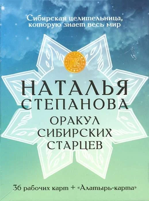 Обложка книги «Карты "Оракул сибирских старцев"»