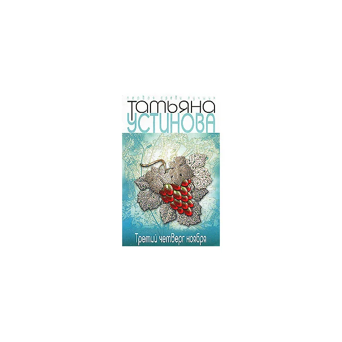 Обложка книги «Третий четверг ноября»