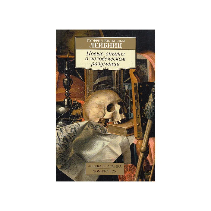 Обложка книги «Новые опыты о человеческом разумении»