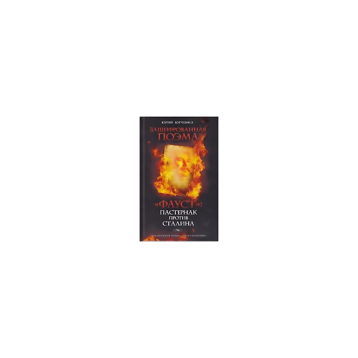Обложка книги «"Фауст". Пастернак против Сталина. Зашифрованная поэма»