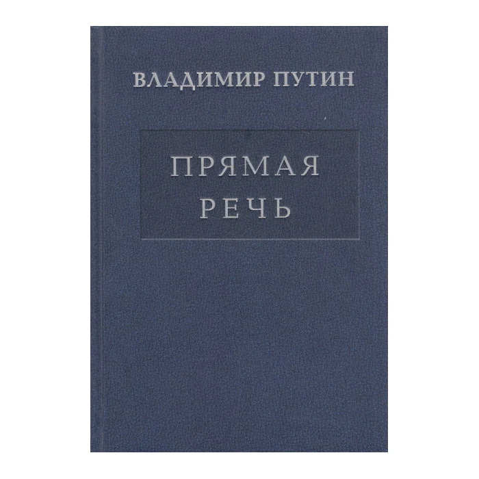Обложка книги «Прямая речь. В 3 томах. Том 3»