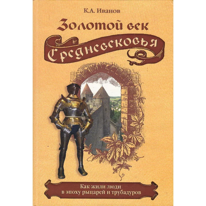 Обложка книги «Золотой век Средневековья. Как жили люди в эпоху рыцарей и трубадуров»