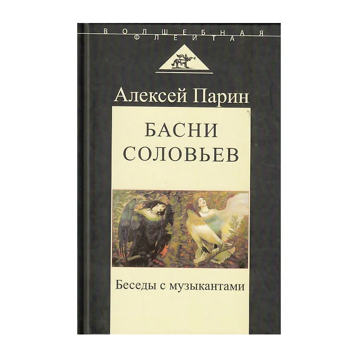 Обложка книги «Басни соловьев. Беседы с музыкантами»