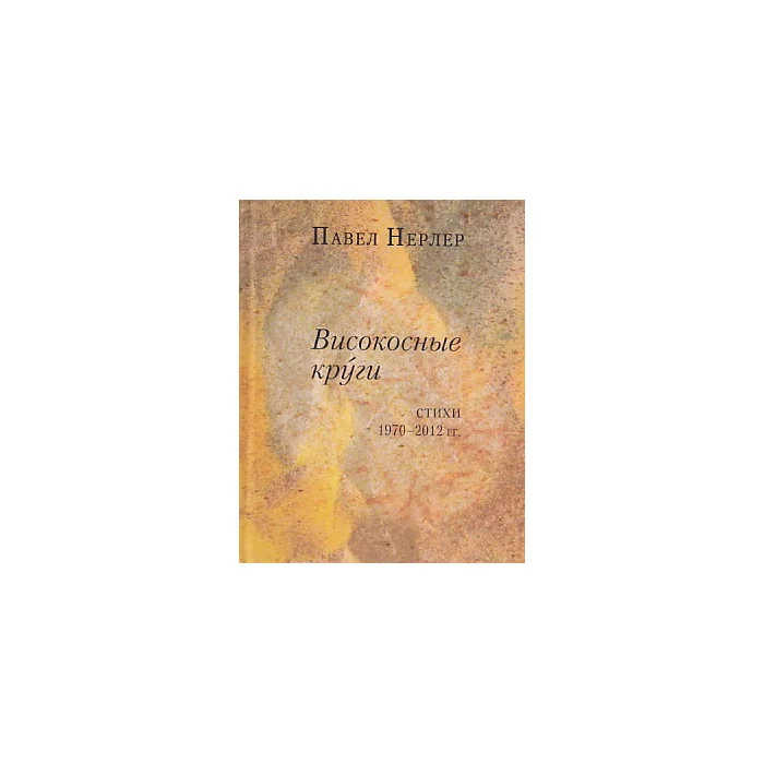 Обложка книги «Високосные круги»