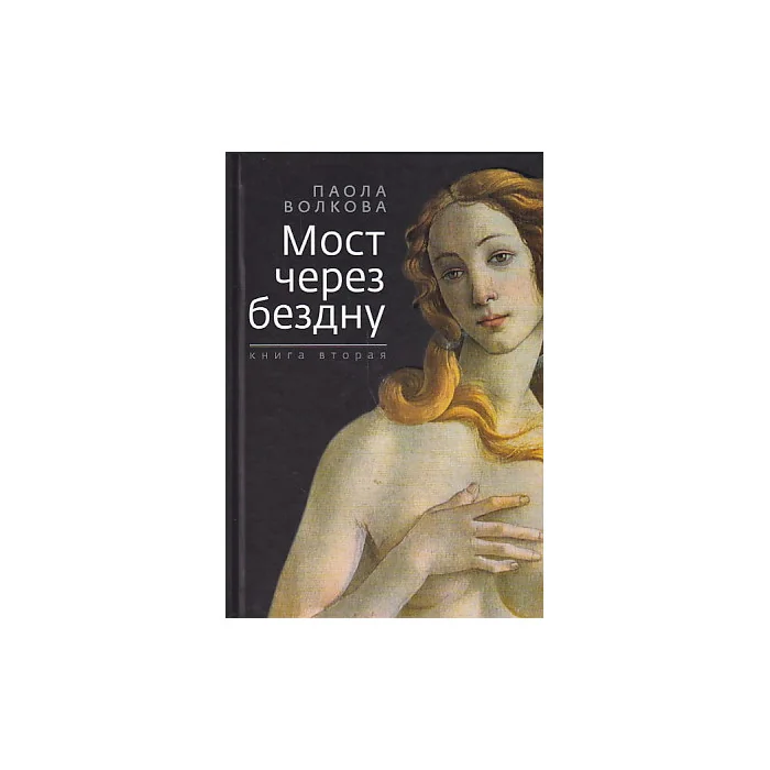 Обложка книги «Мост через бездну. Книга 2»
