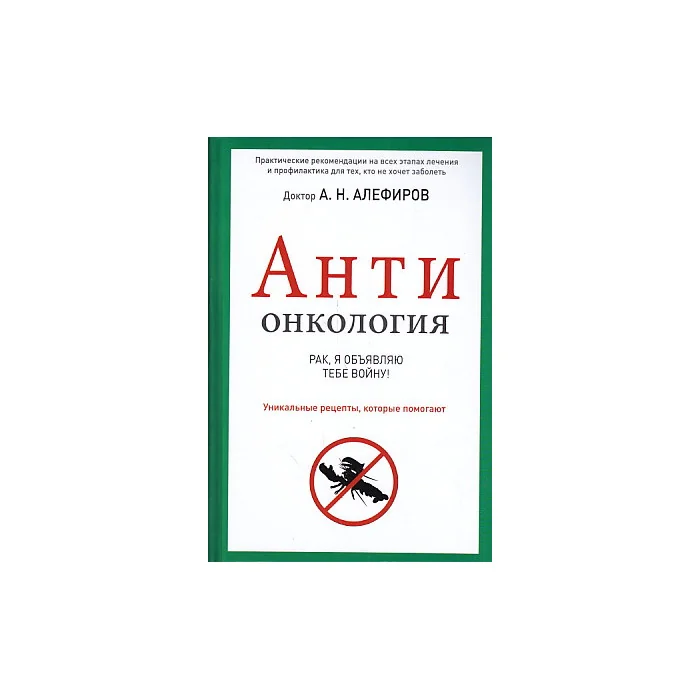 Обложка книги «Антионкология. Рак, я объявляю тебе войну»