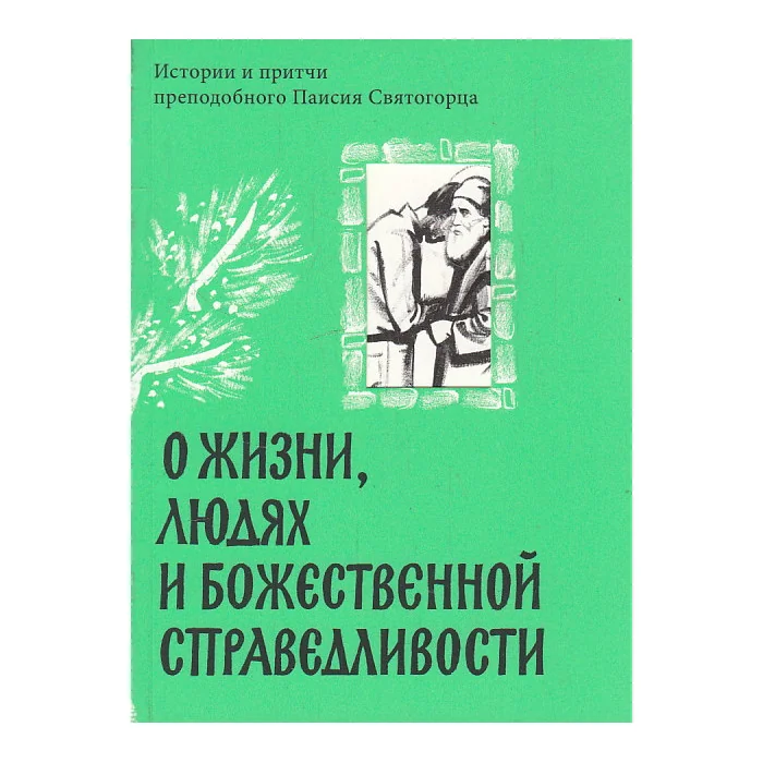 Обложка книги «Истории и притчи преподобного Паисия Святогорца»