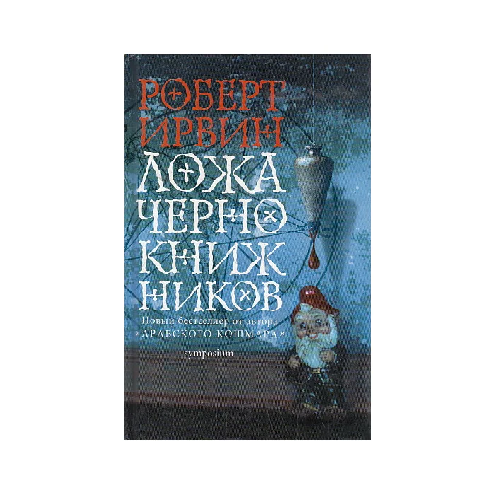 Обложка книги «Ложа чернокнижников»