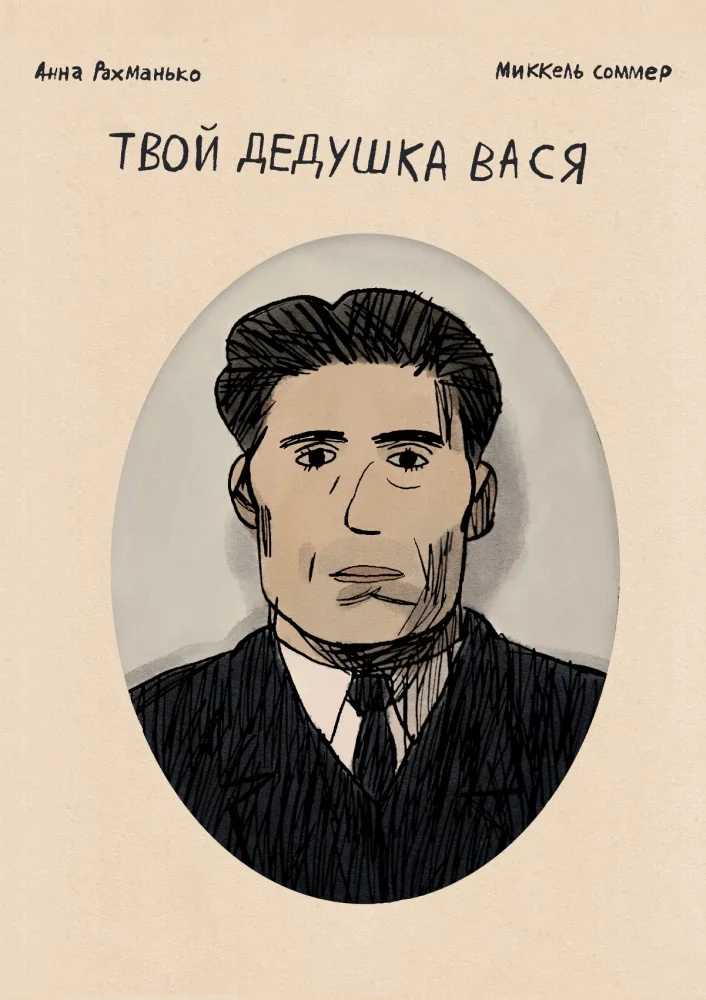 Обложка книги «Твой дедушка Вася»