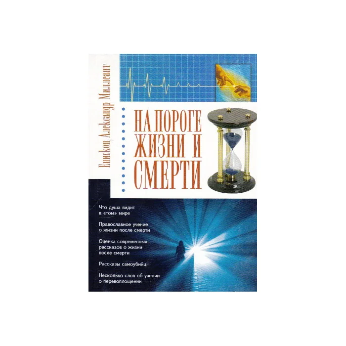 Обложка книги «На пороге жизни и смерти»
