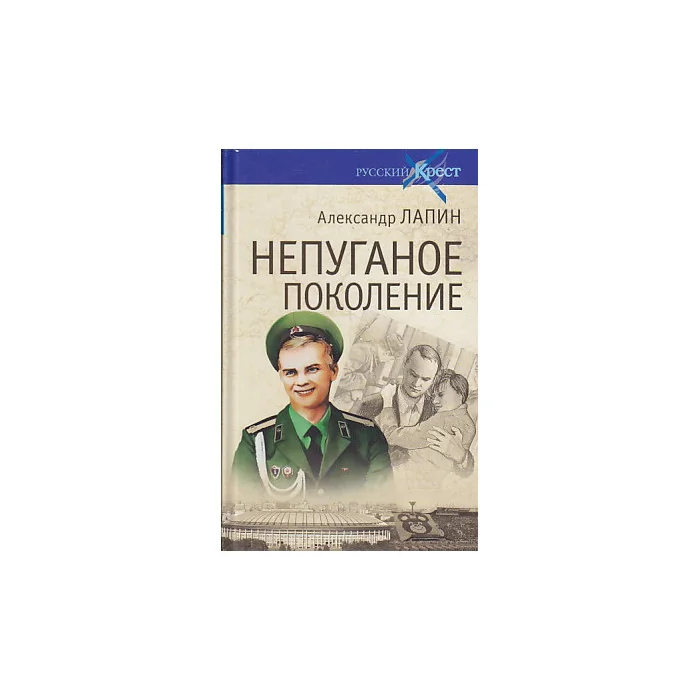 Обложка книги «Русский крест. Кн.2. Непуганое поколение»