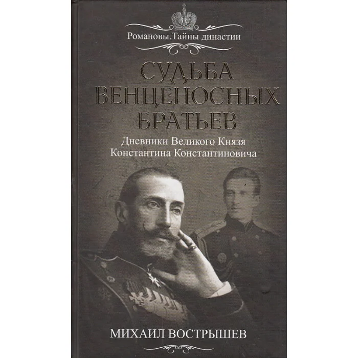 Обложка книги «Судьба венценосных братьев. Дневники Великого Князя Константина Константиновича»