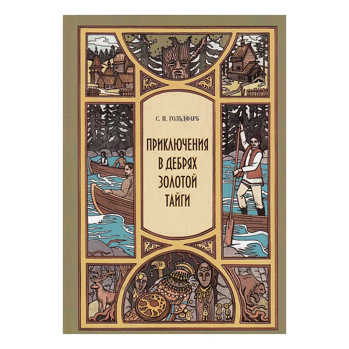 Обложка книги «Приключения в дебрях Золотой тайги»