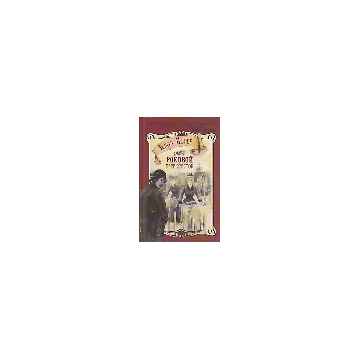 Обложка книги «Роковой перекресток»