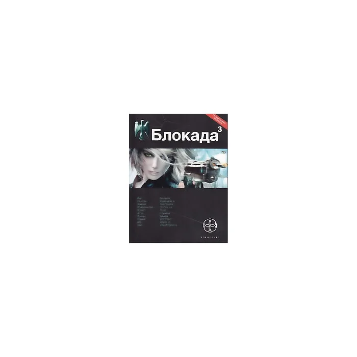 Обложка книги «Блокада. Книга 3. Война в зазеркалье»