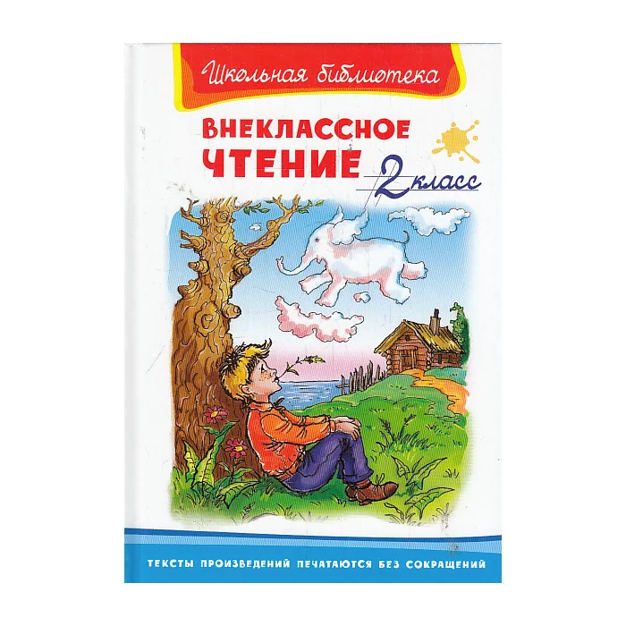 Обложка книги «Внеклассное чтение. 2 класс»