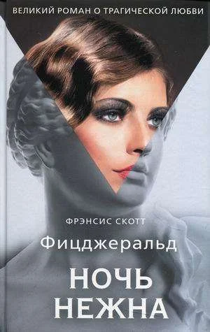 Обложка книги «Ночь нежна»