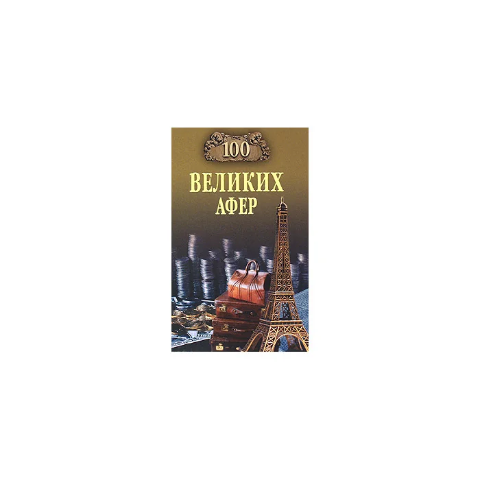 Обложка книги «Сто великих® афер»