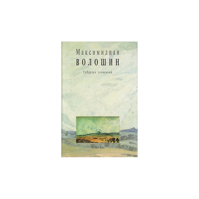 Обложка книги «Собрание сочинений. Том 10. Письма 1913-1917»