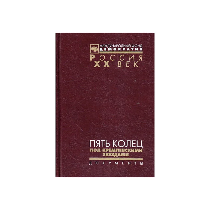 Обложка книги «Пять колец под кремлевскими звездами»
