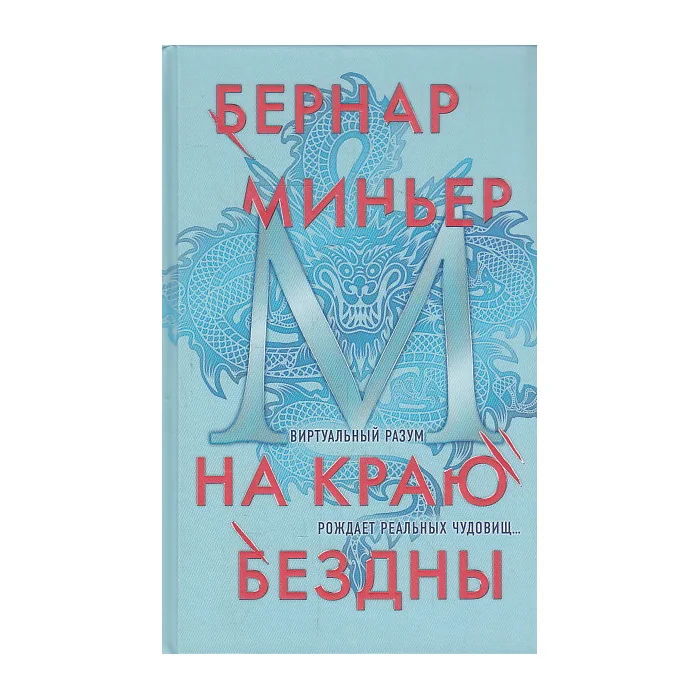 Обложка книги «На краю бездны»