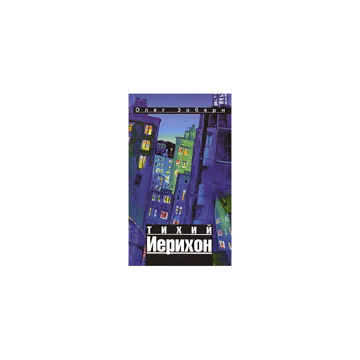 Обложка книги «Тихий Иерихон»