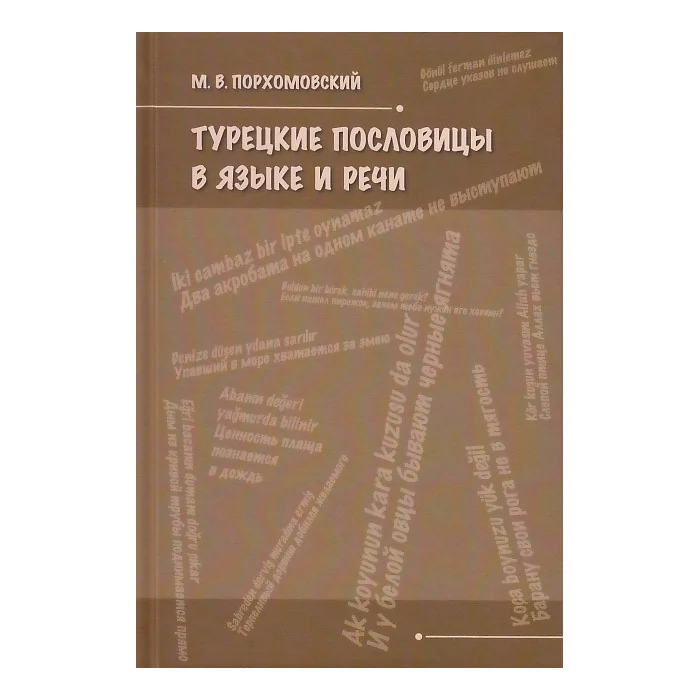 Обложка книги «Турецкие пословицы в языке и речи»