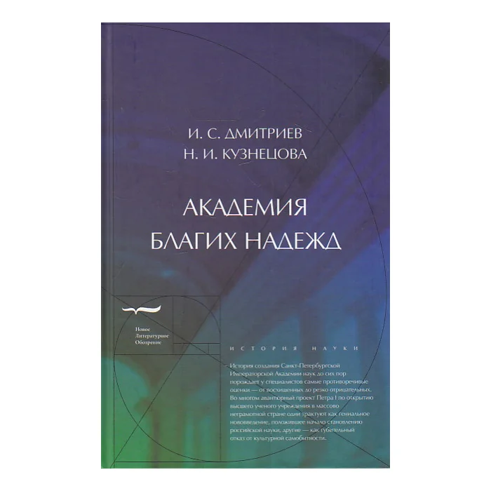 Обложка книги «Академия благих надежд»