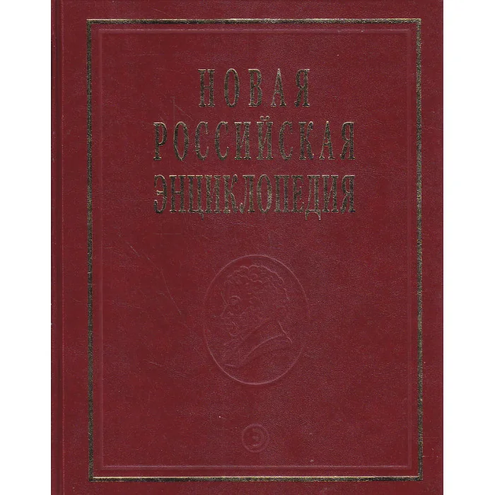 Обложка книги «Новая российская энциклопедия. В 12 томах. Том 14(1). Ре-Рыкованов»