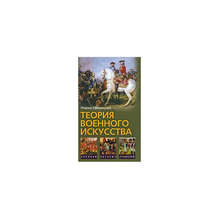 Обложка книги «Теория военного искусства»