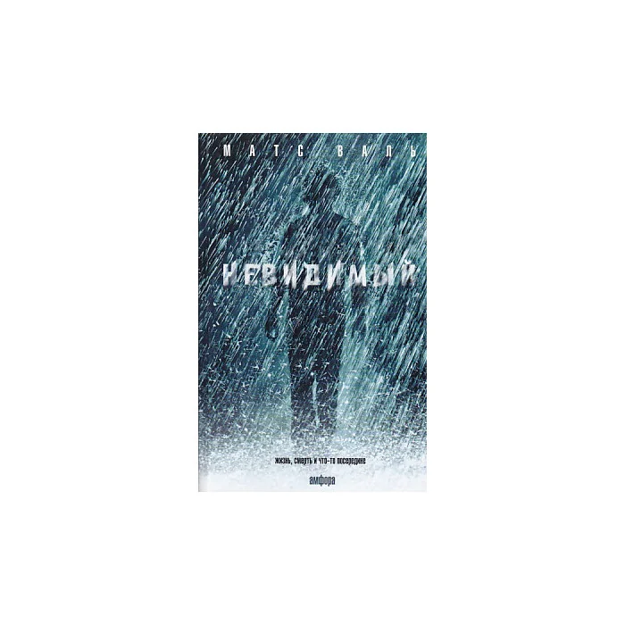 Обложка книги «Невидимый»