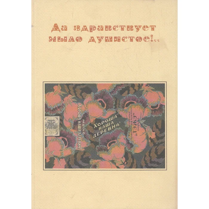 Обложка книги «Да здравствует мыло душистое!.. Приложение к книге " Внекотором царстве... Библиохроника"»
