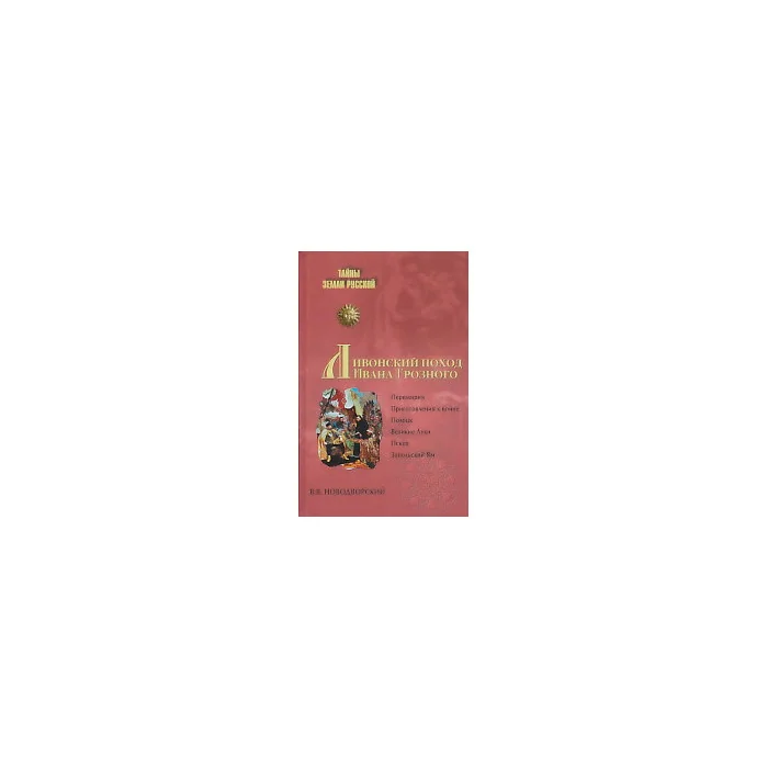 Обложка книги «Ливонский поход Ивана Грозного»