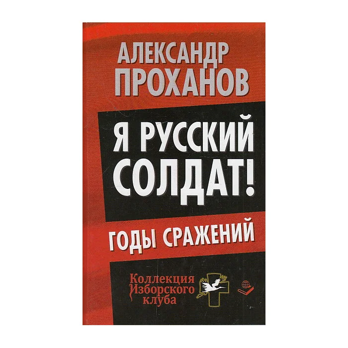 Обложка книги «Я русский солдат! Годы сражения»