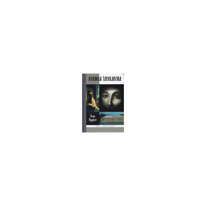Обложка книги «Княжна Тараканова»