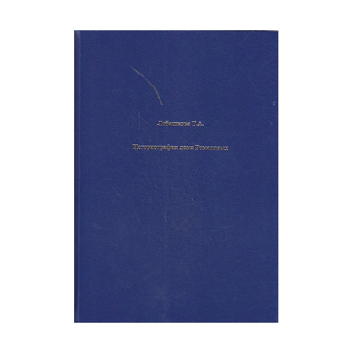 Обложка книги «Историография царственного дома Романовых»