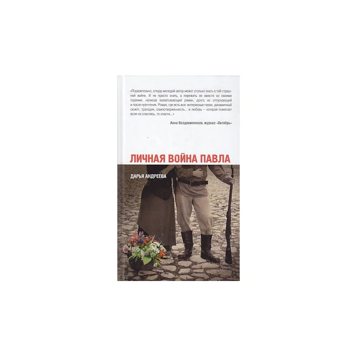 Обложка книги «Личная война Павла»