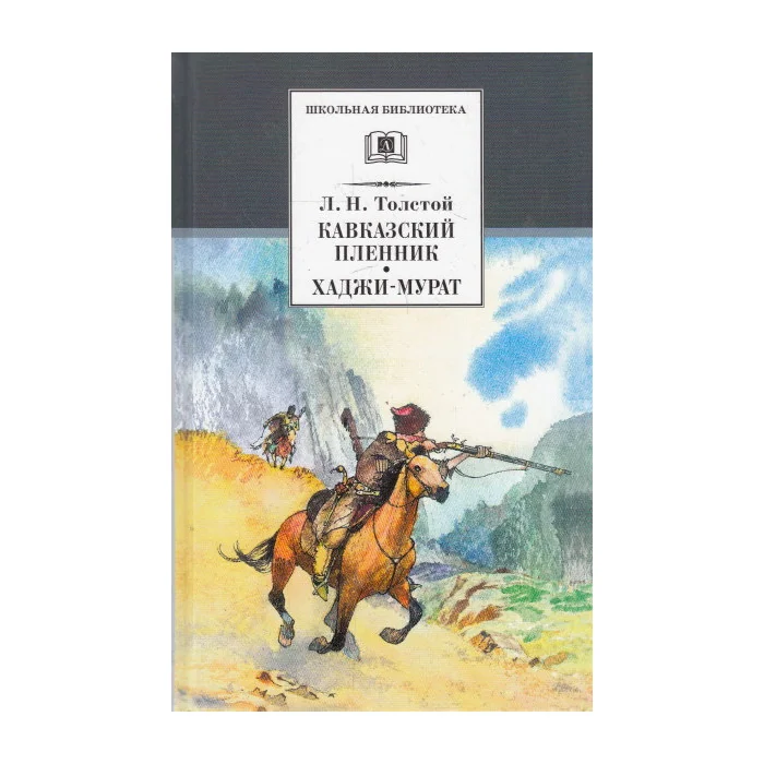Обложка книги «Кавказский пленник. Хаджи-Мурат»