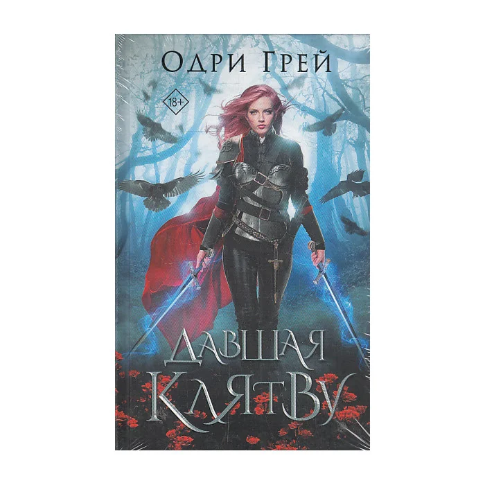 Обложка книги «Давшая клятву»