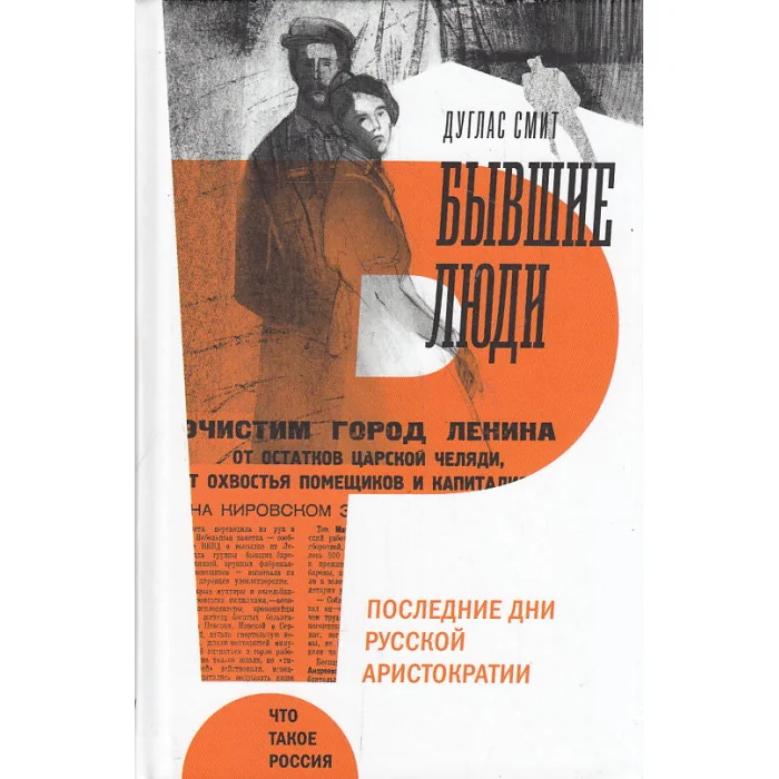 Обложка книги «Бывшие люди. Последние дни русской аристократии»
