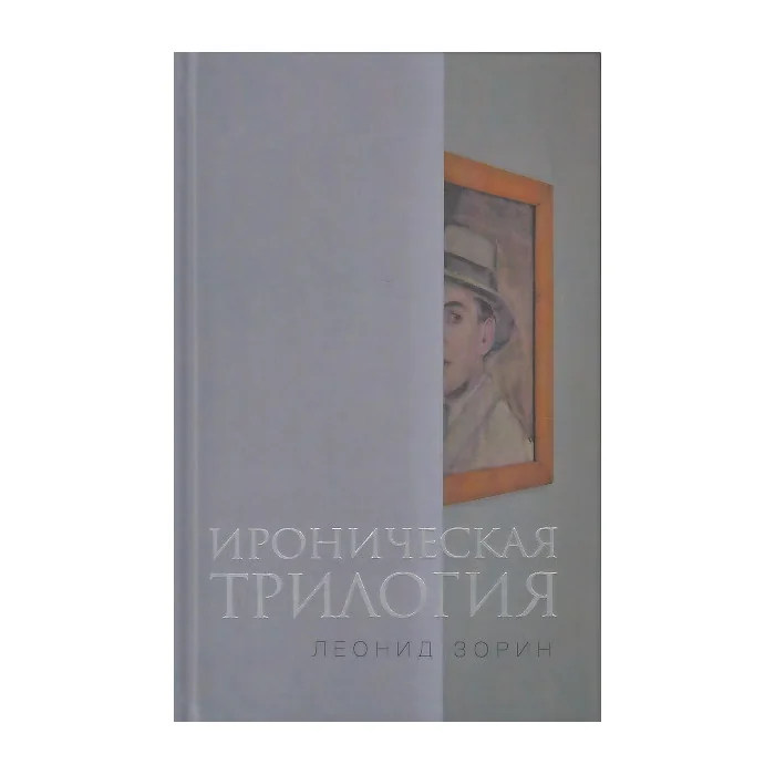 Обложка книги «Ироническая трилогия Трезвенник Кнут Завещание Гранда (Зорин)»
