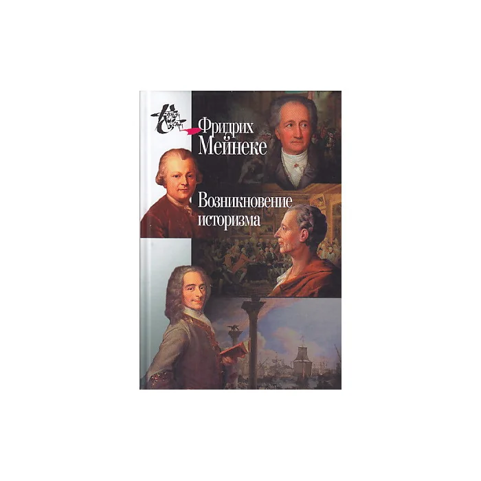 Обложка книги «Возникновение историзма»
